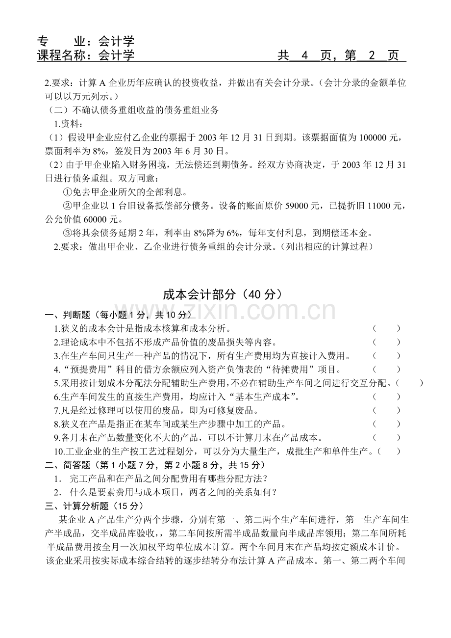 天津商学院会计学研究生入学考试试题.doc_第2页