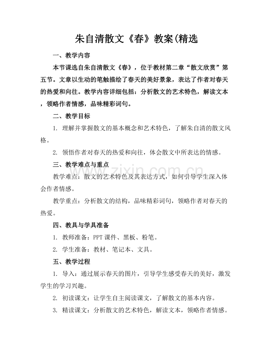 朱自清散文《春》教案(.docx_第1页