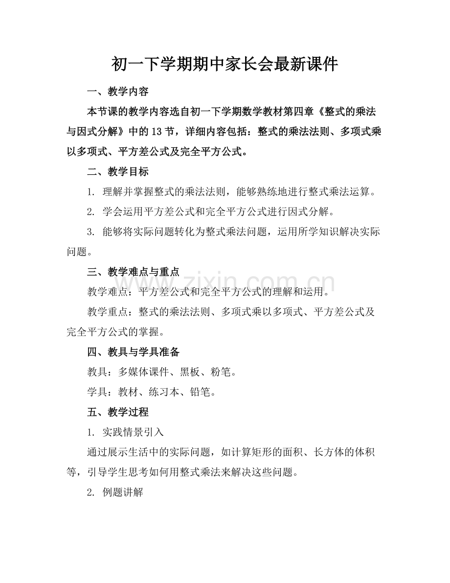 初一下学期期中家长会课件.docx_第1页