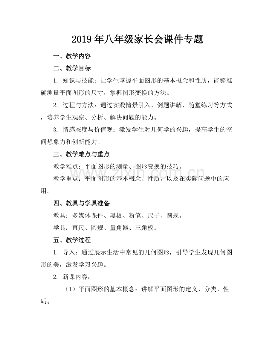 2019年八年级家长会课件专题.docx_第1页