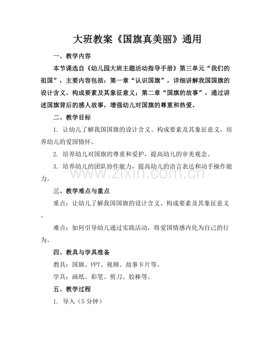 大班教案《国旗真美丽》通用.docx_第1页