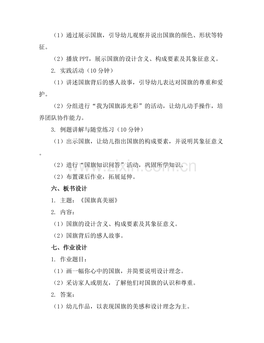 大班教案《国旗真美丽》通用.docx_第2页