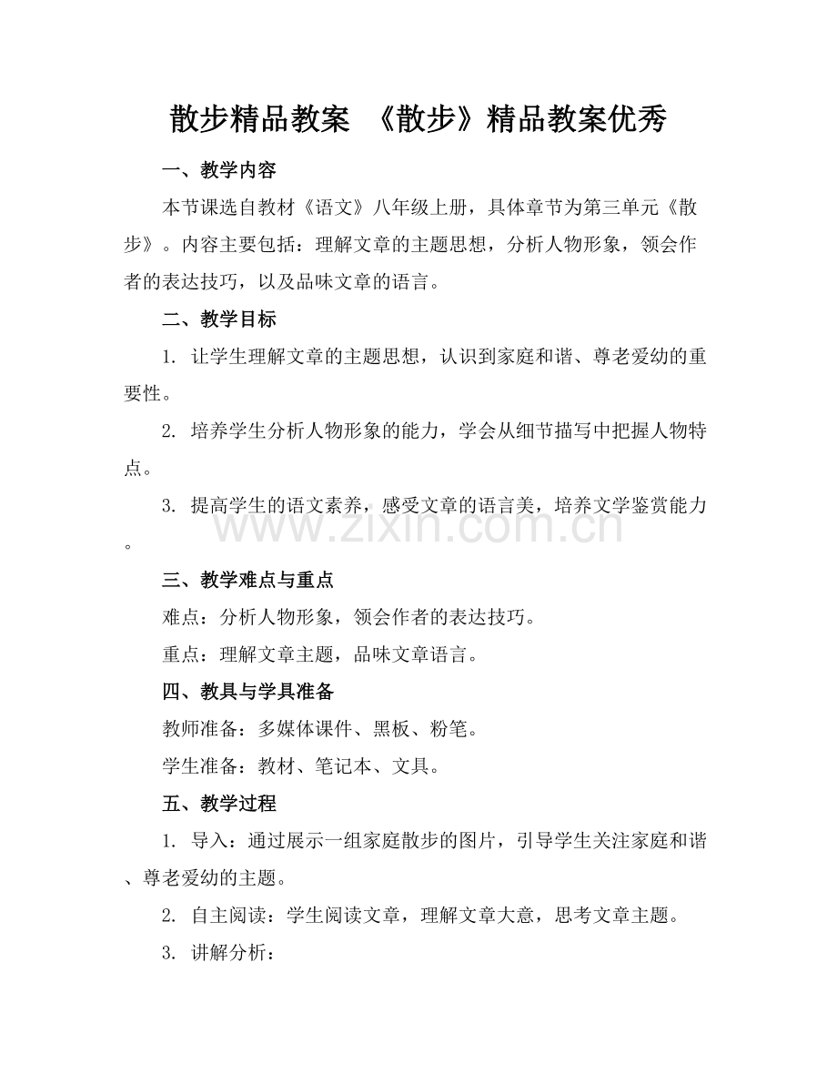 散步教案 《散步》教案优秀.docx_第1页