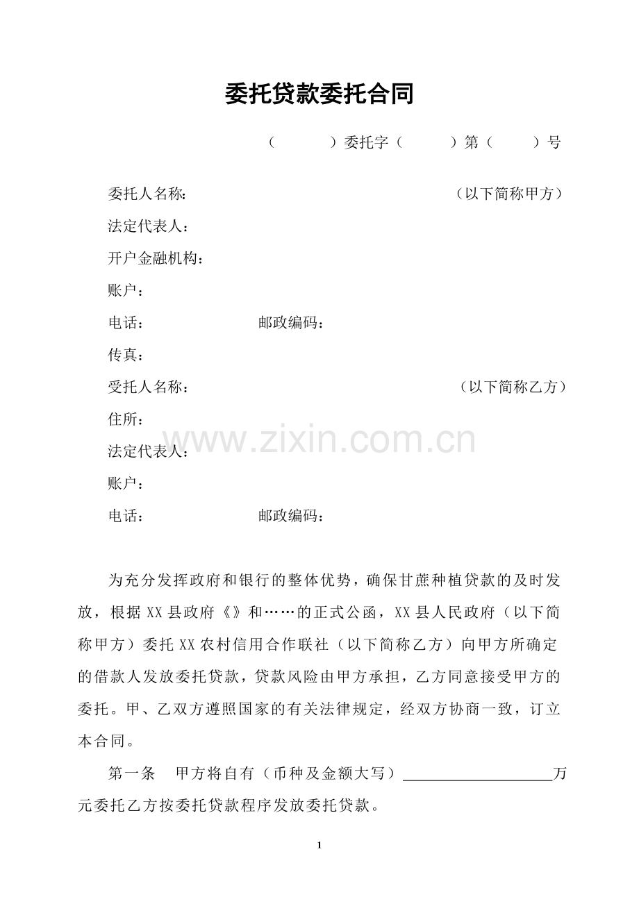 信用社银政委托贷款委托合同.doc_第1页