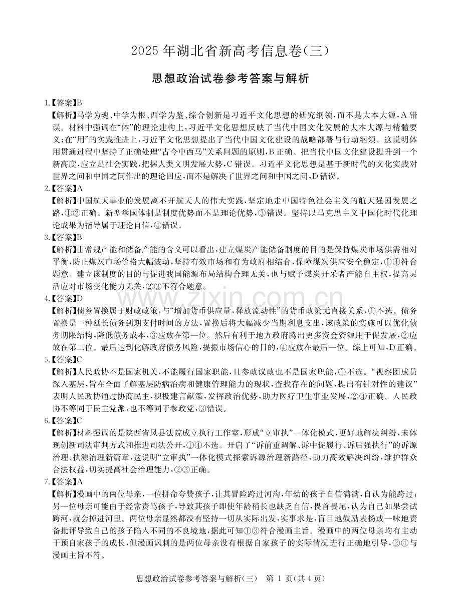 2025年湖北省新高考信息卷（三）政治答案.pdf_第1页