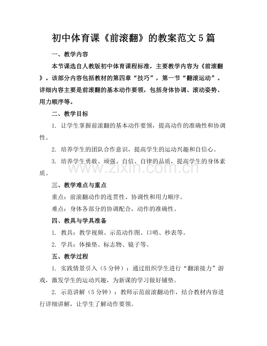 初中体育课《前滚翻》的教案范文5篇.docx_第1页