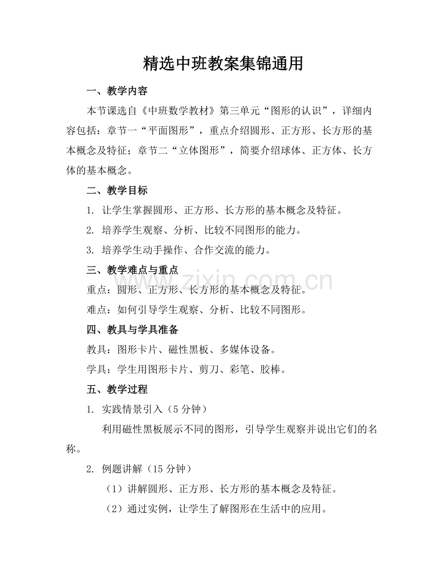 中班教案集锦通用.docx_第1页