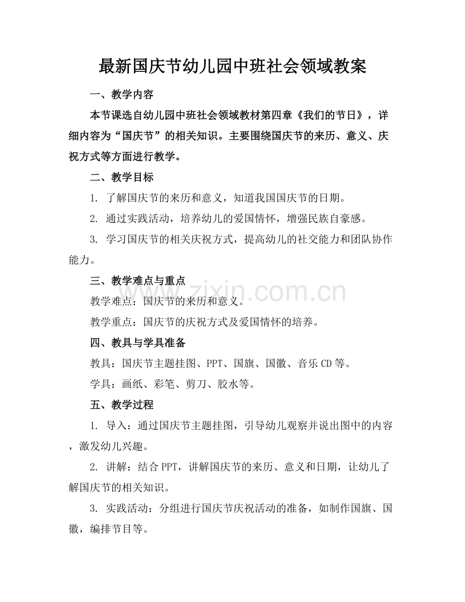 国庆节幼儿园中班社会领域教案.docx_第1页