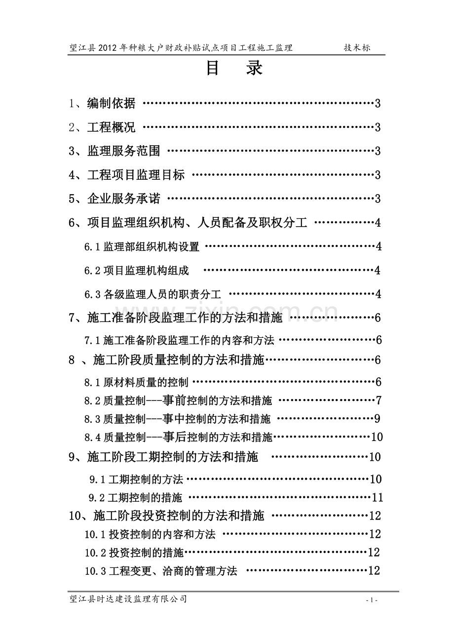 望江县2012年种粮大户财政补贴试点项目工程施工监理投标书—监理大纲.doc_第1页