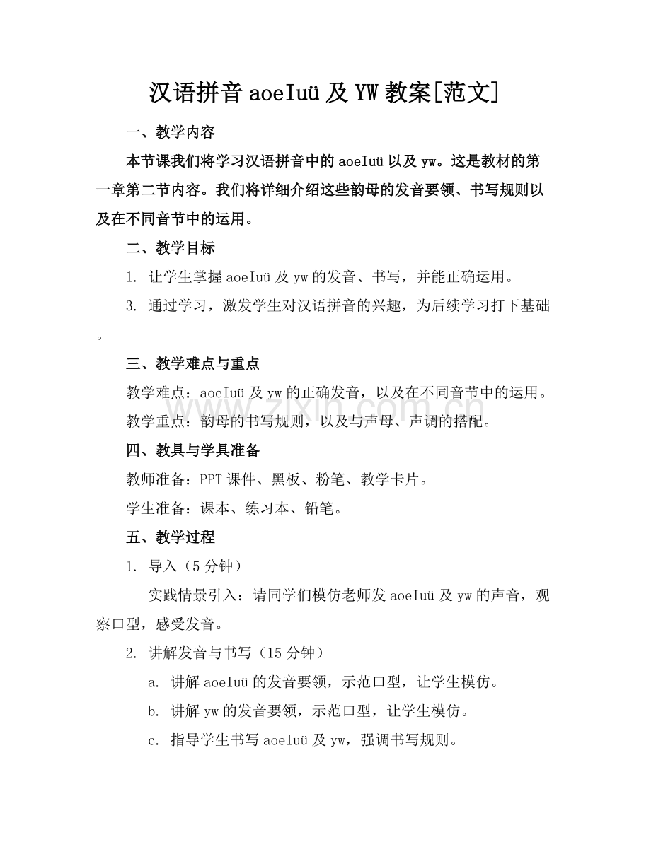 汉语拼音aoeIuü及YW教案[范文].docx_第1页