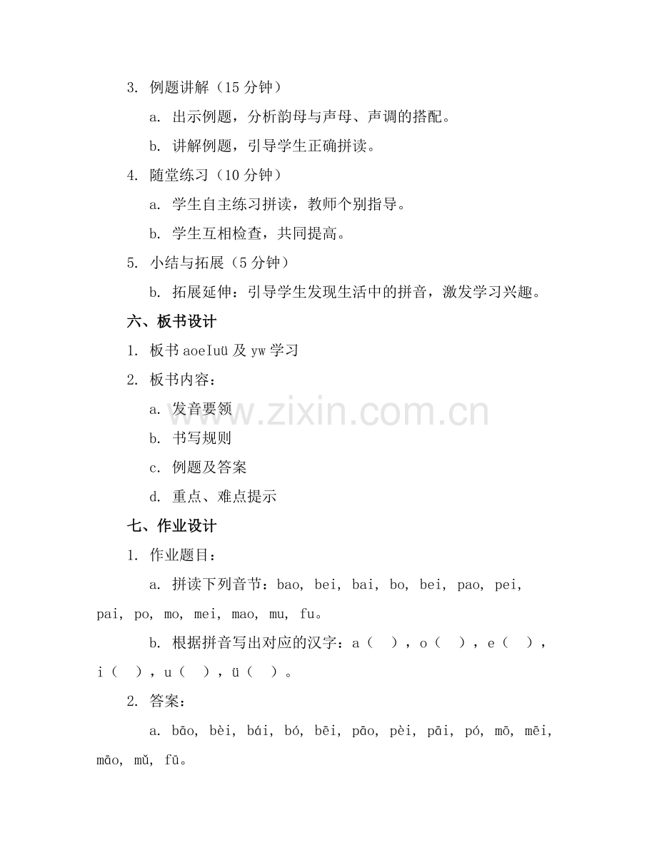 汉语拼音aoeIuü及YW教案[范文].docx_第2页