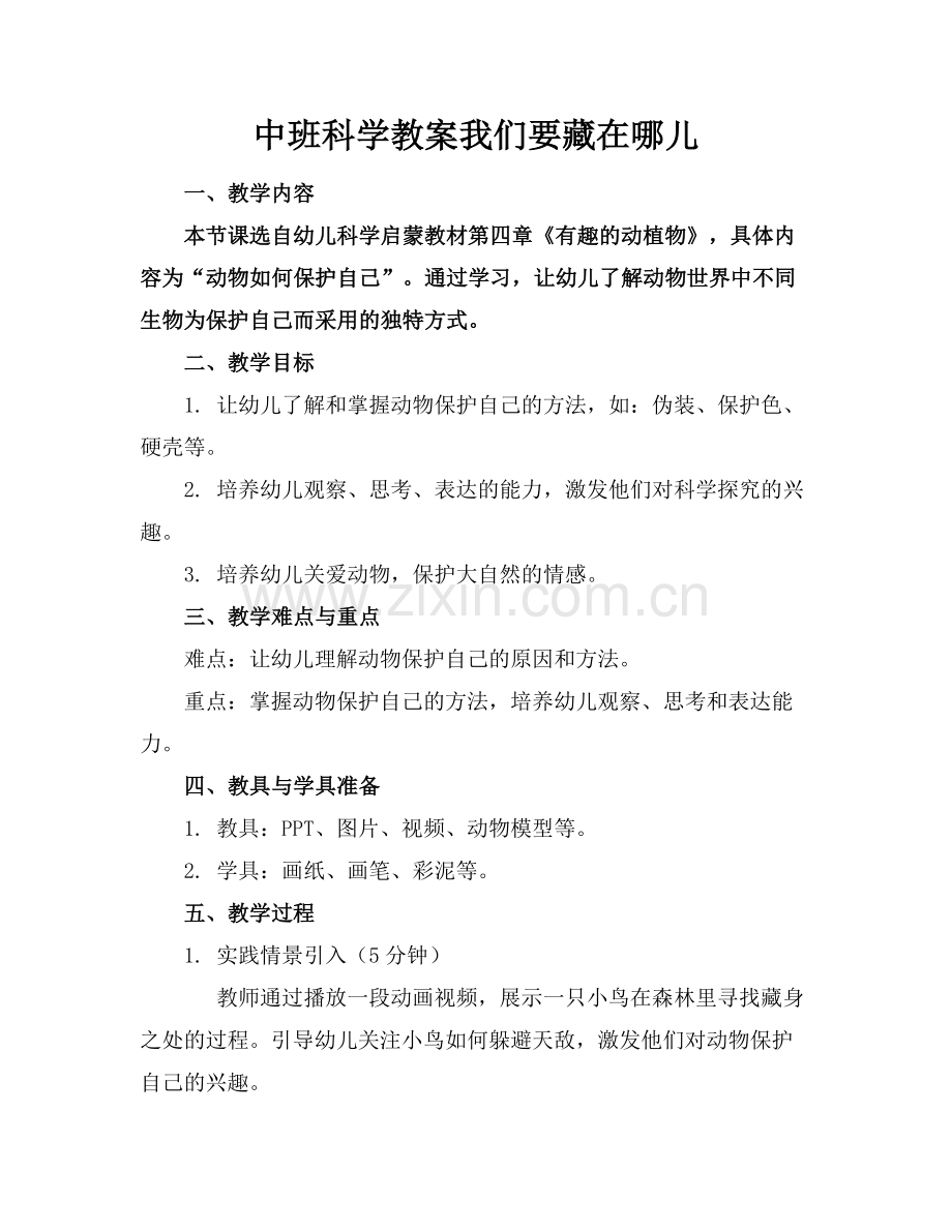 中班科学教案我们要藏在哪儿.docx_第1页
