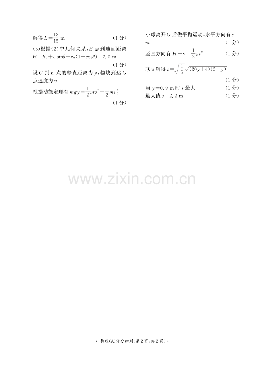 2023—2024学年下学期高一期末物理A版评分细则.pdf_第2页