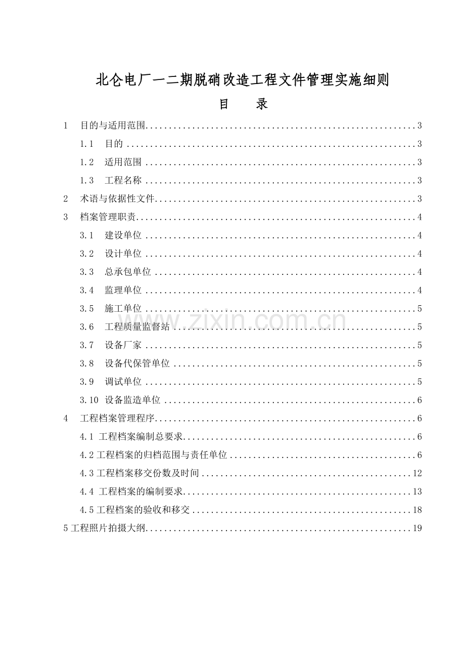 北仑电厂一二期脱硝改造工程文件管理实施细则(终版).doc_第2页