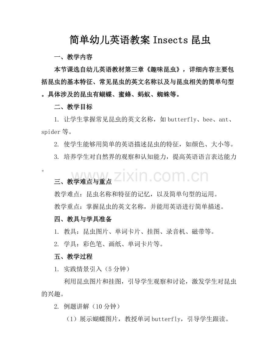 简单幼儿英语教案Insects昆虫.docx_第1页