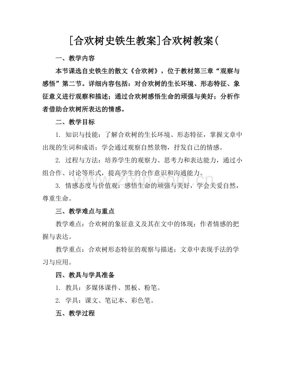 [合欢树史铁生教案]合欢树教案(.docx_第1页