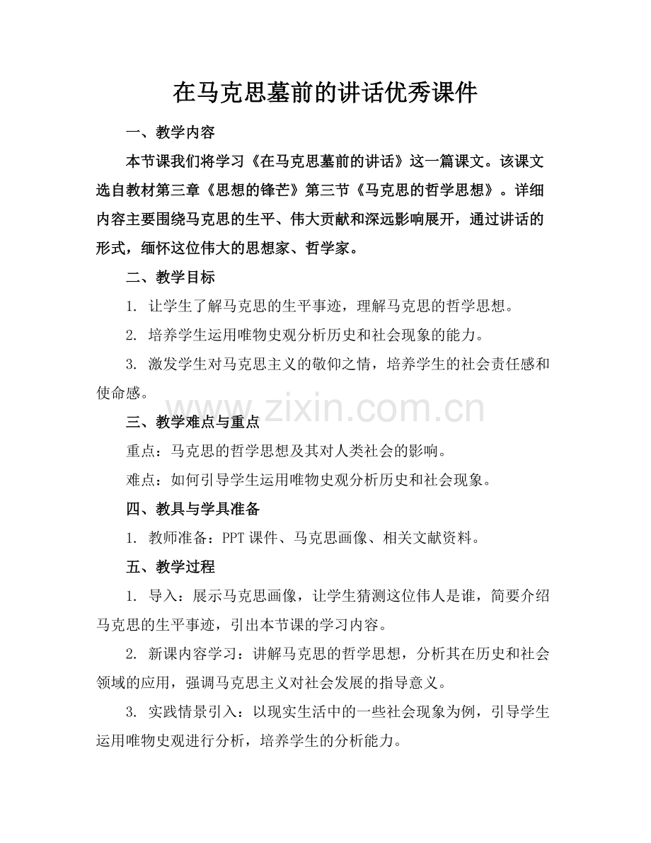 在马克思墓前的讲话优秀课件.docx_第1页