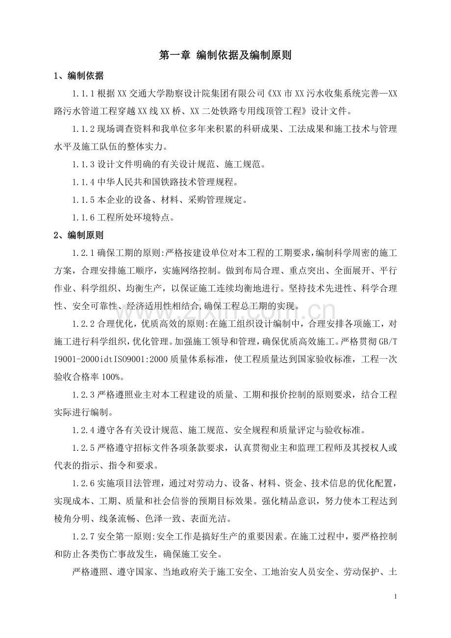 污水收集系统顶管下穿铁路工程施工组织设计.doc_第1页