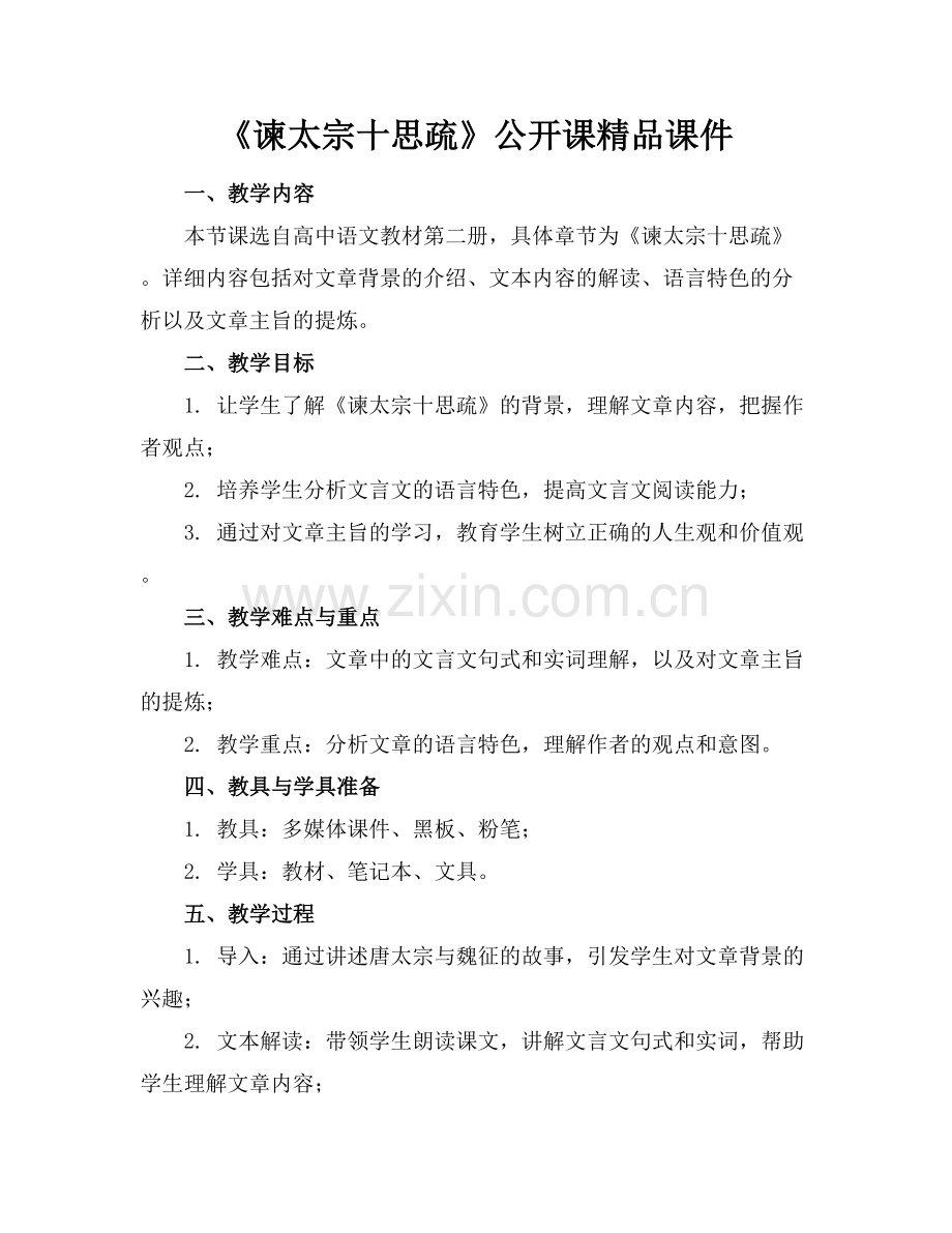 《谏太宗十思疏》公开课课件.docx_第1页
