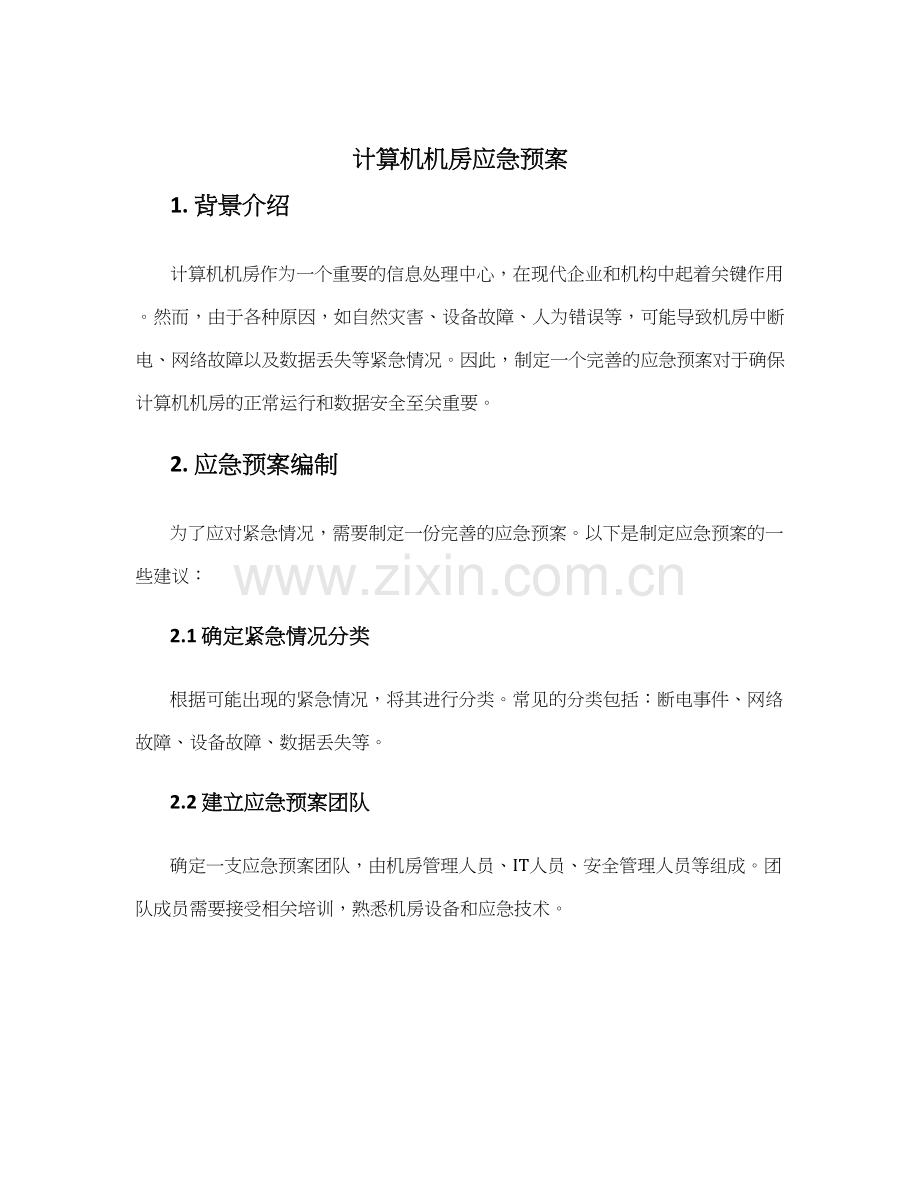 计算机机房应急预案.docx_第1页