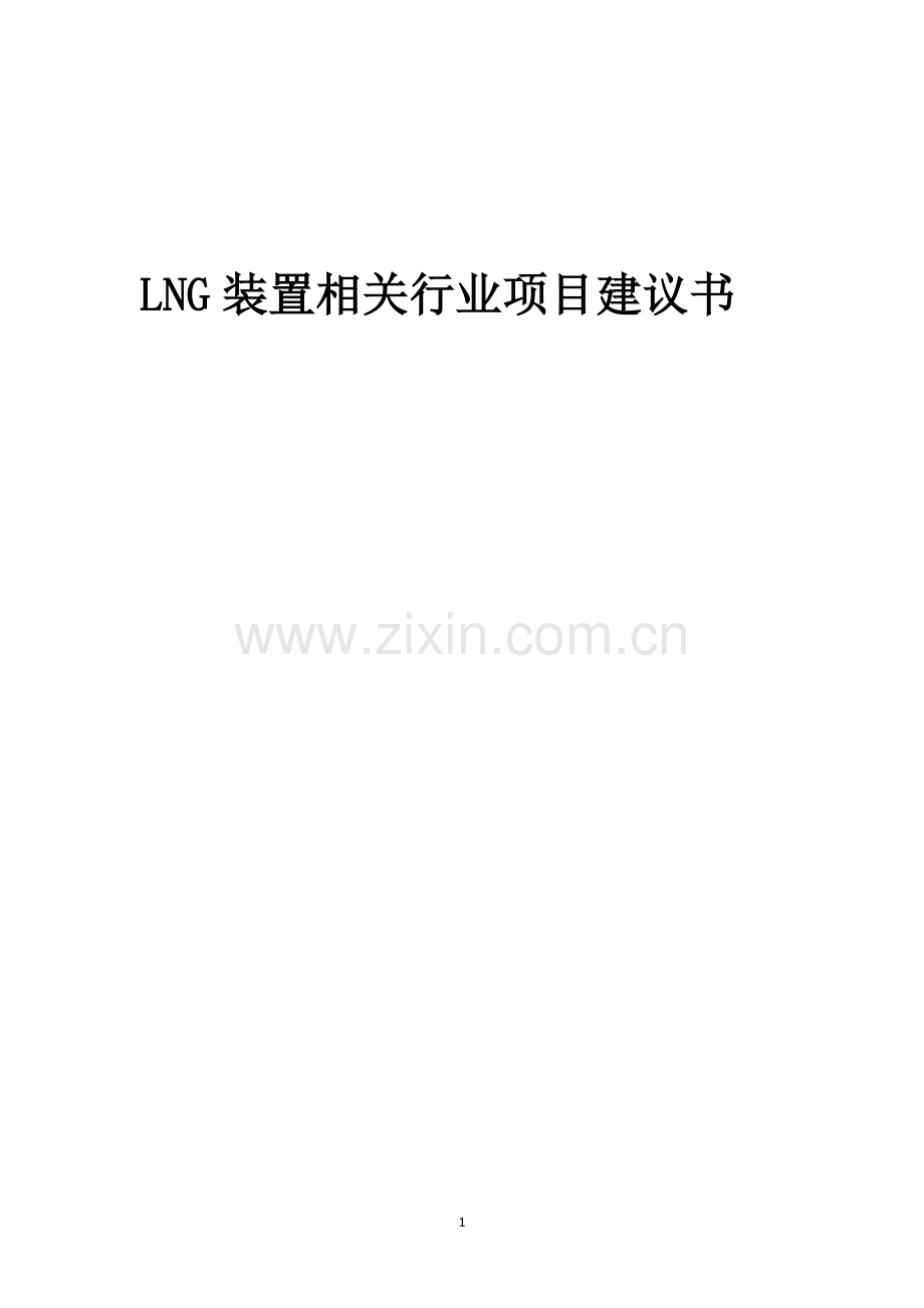 LNG装置相关行业项目建议书.docx_第1页