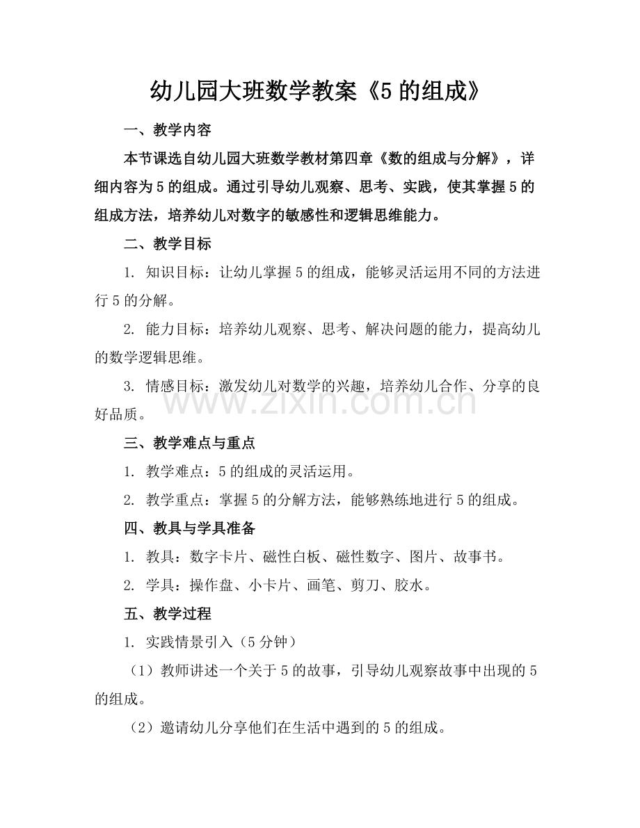 幼儿园大班数学教案《5的组成》.docx_第1页