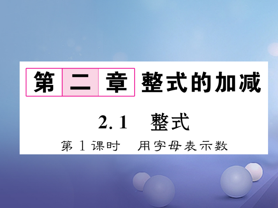 七年级数学上册21整式第1课时用字母表示示数.ppt_第1页