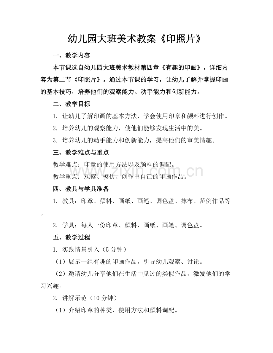 幼儿园大班美术教案《印照片》.docx_第1页