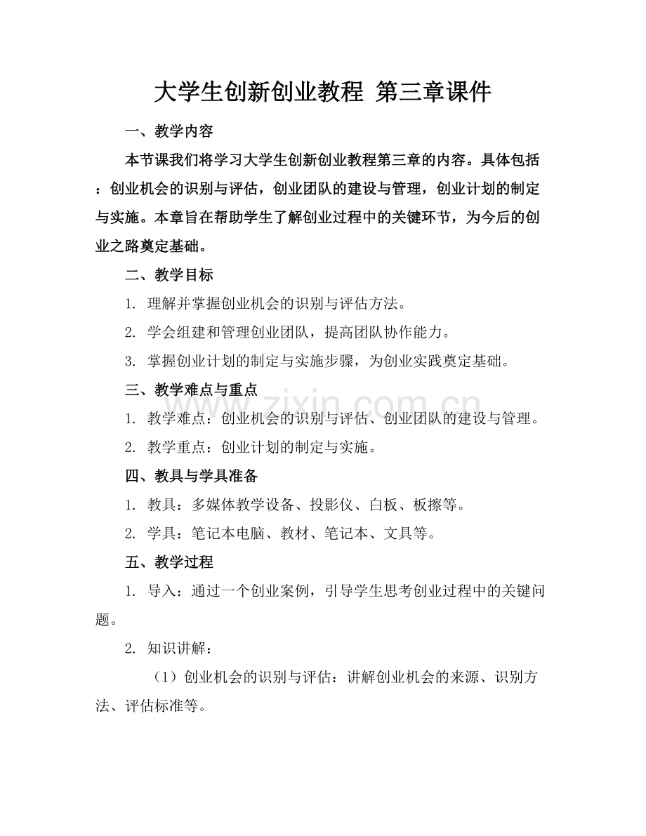 大学生创新创业教程 第三章课件.docx_第1页
