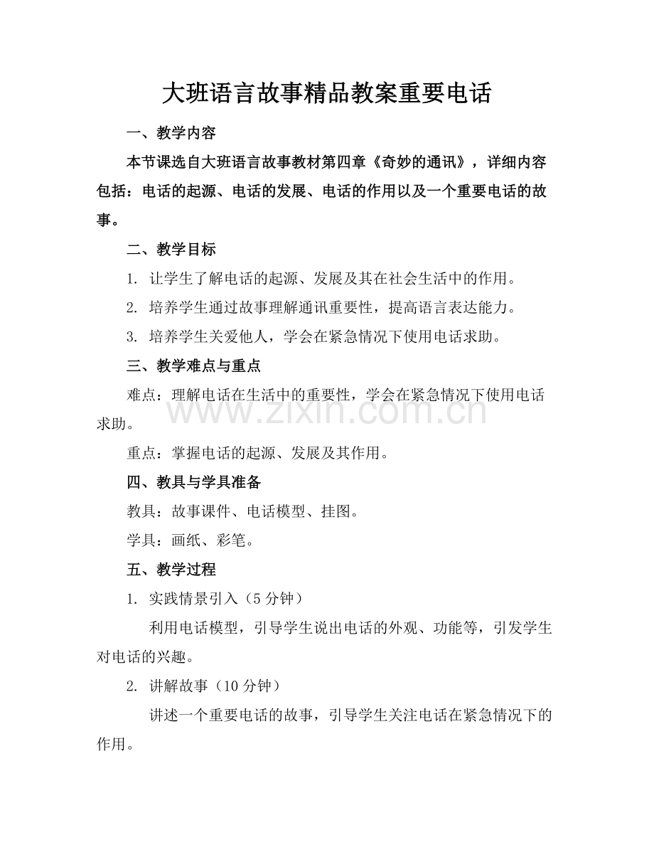 大班语言故事教案重要电话.docx_第1页