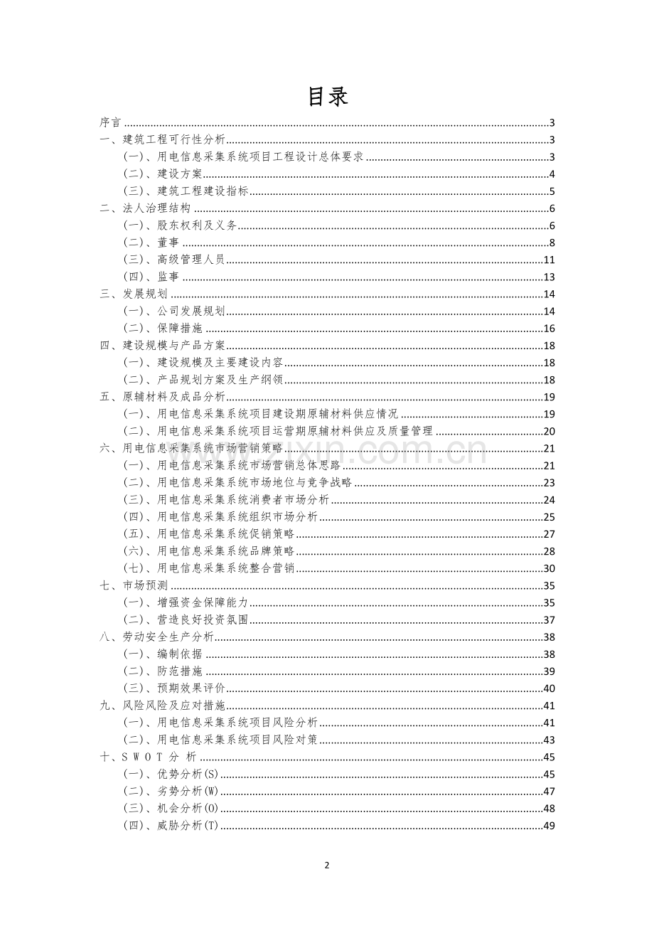 用电信息采集系统相关项目创业计划书.docx_第2页
