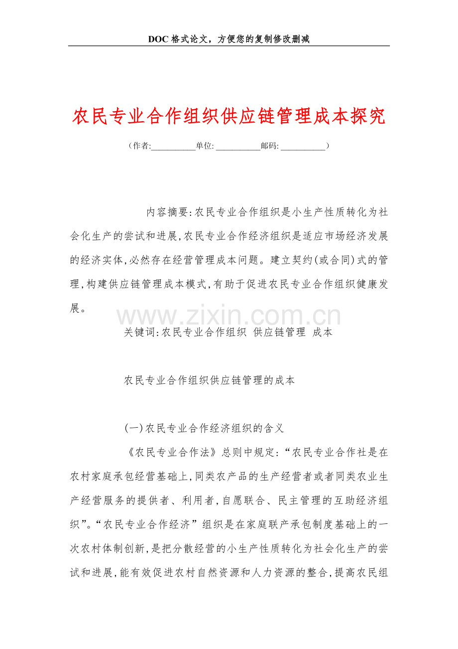农民专业合作组织供应链管理成本探究.doc_第1页