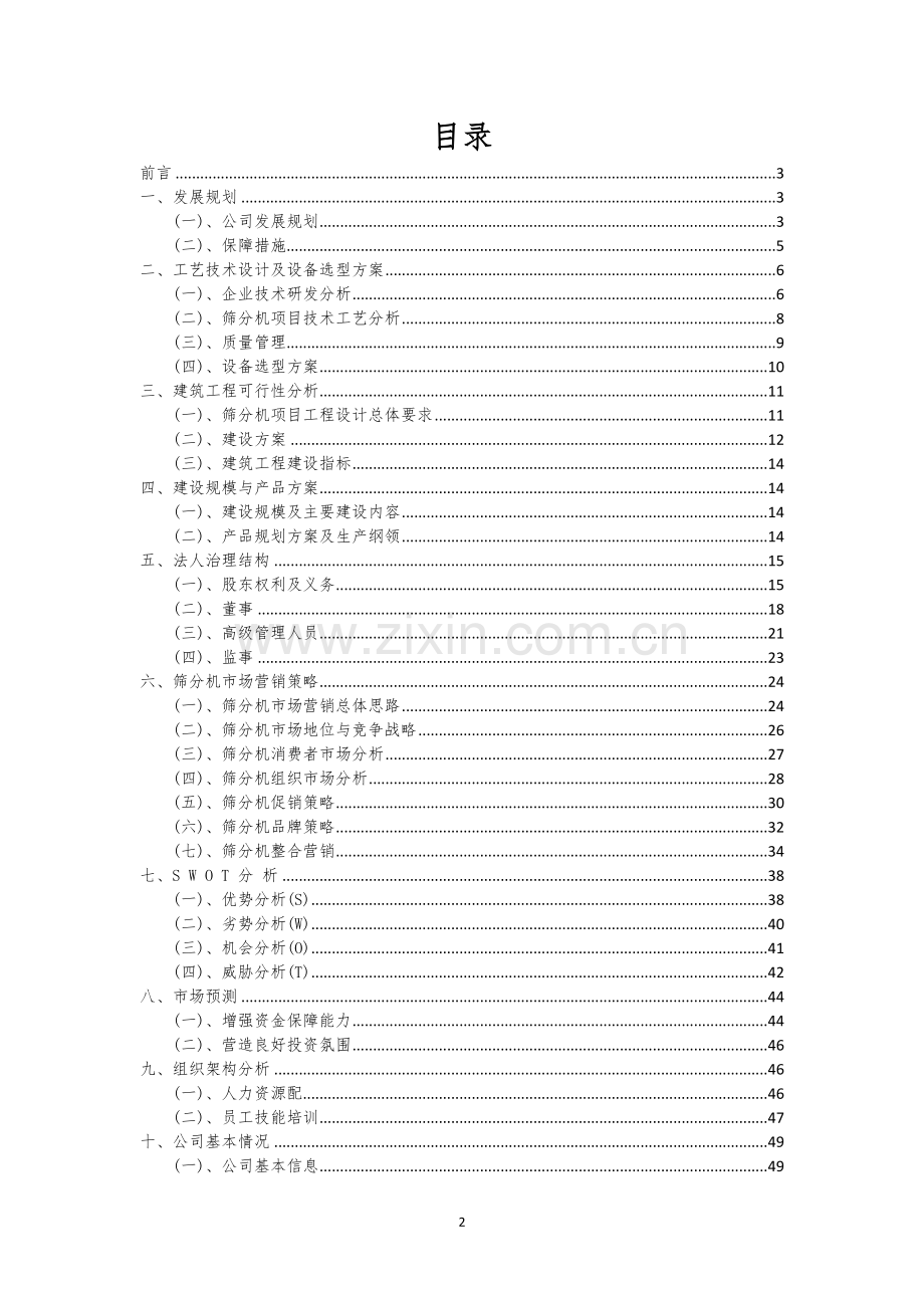 筛分机相关项目创业计划书.docx_第2页