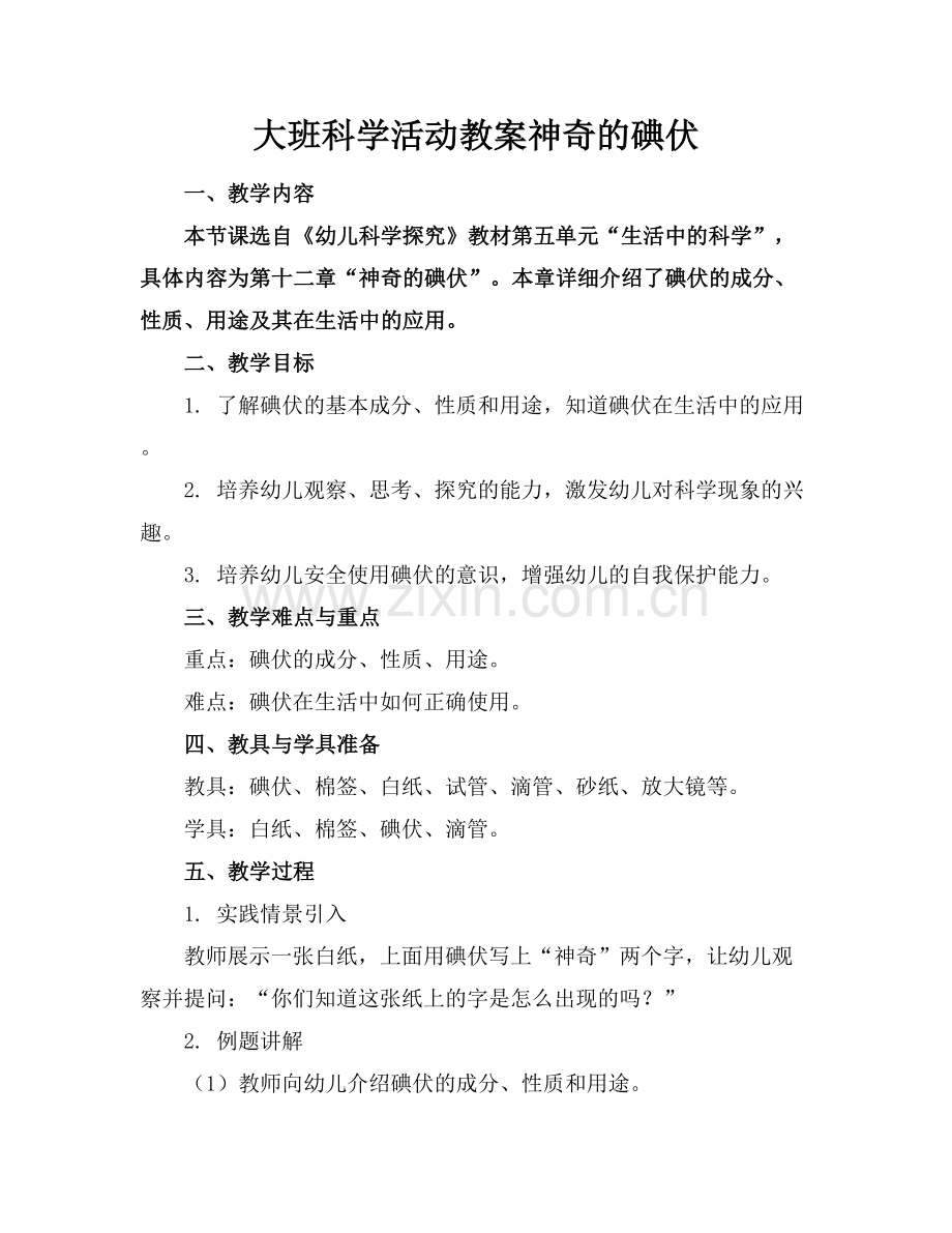大班科学活动教案神奇的碘伏.docx_第1页