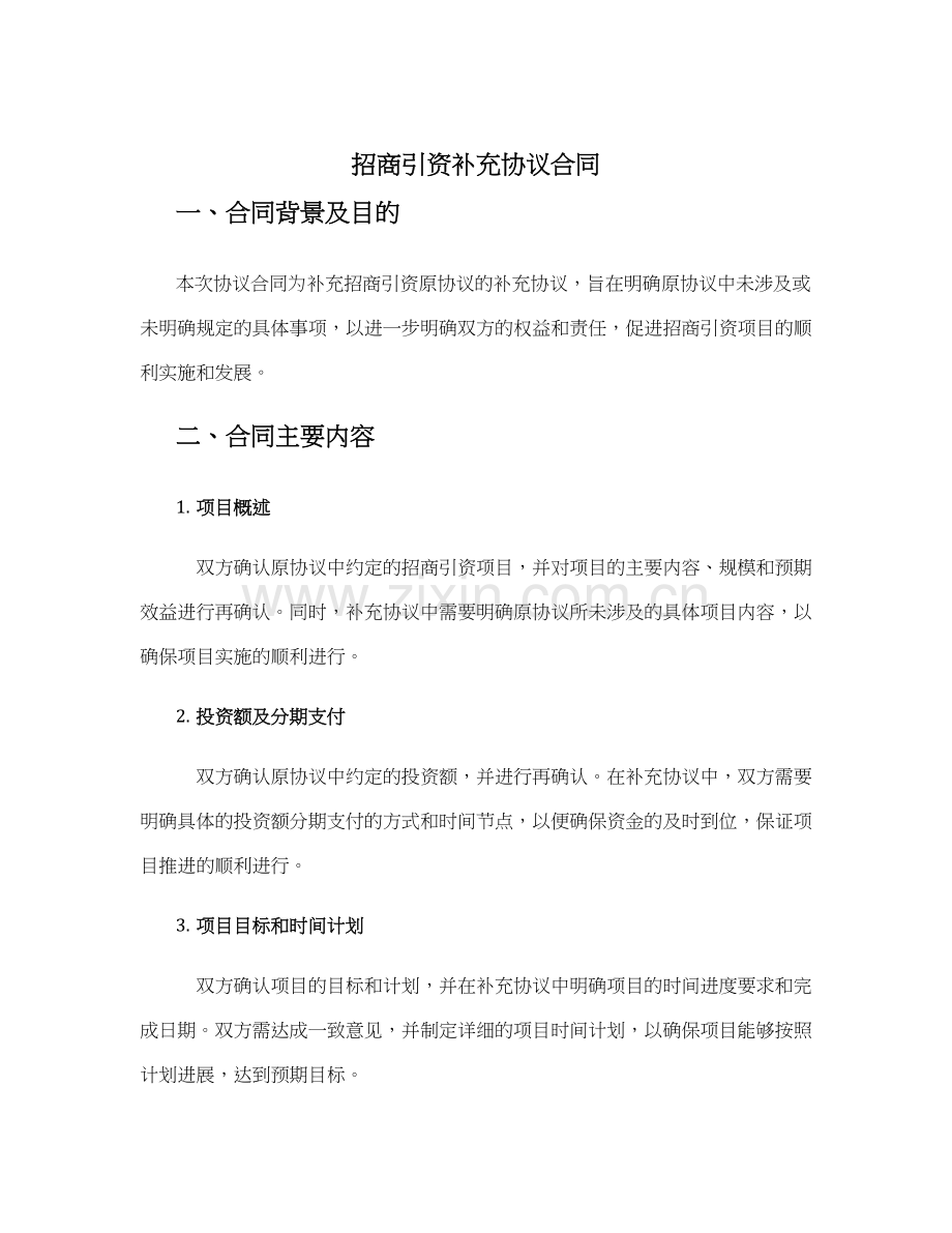 招商引资补充协议合同.docx_第1页