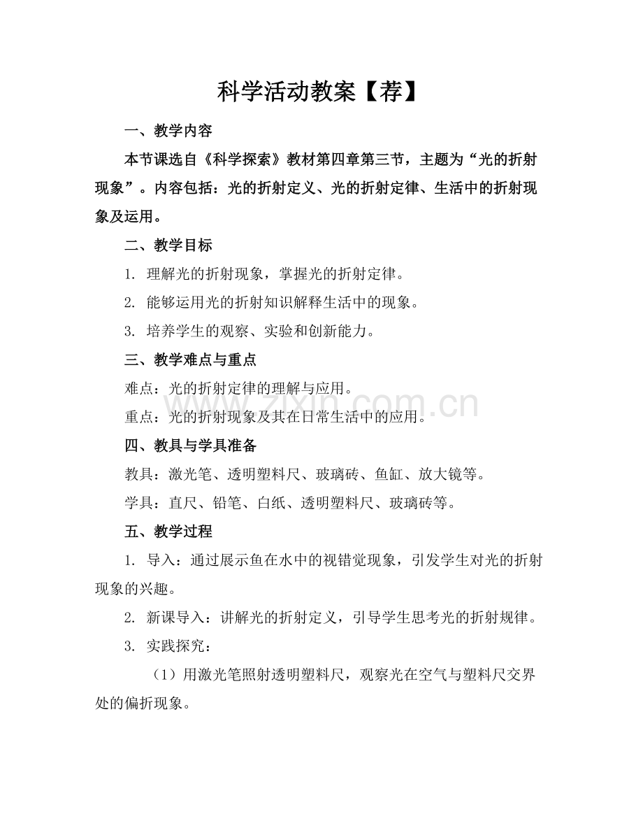 科学活动教案【荐】.docx_第1页