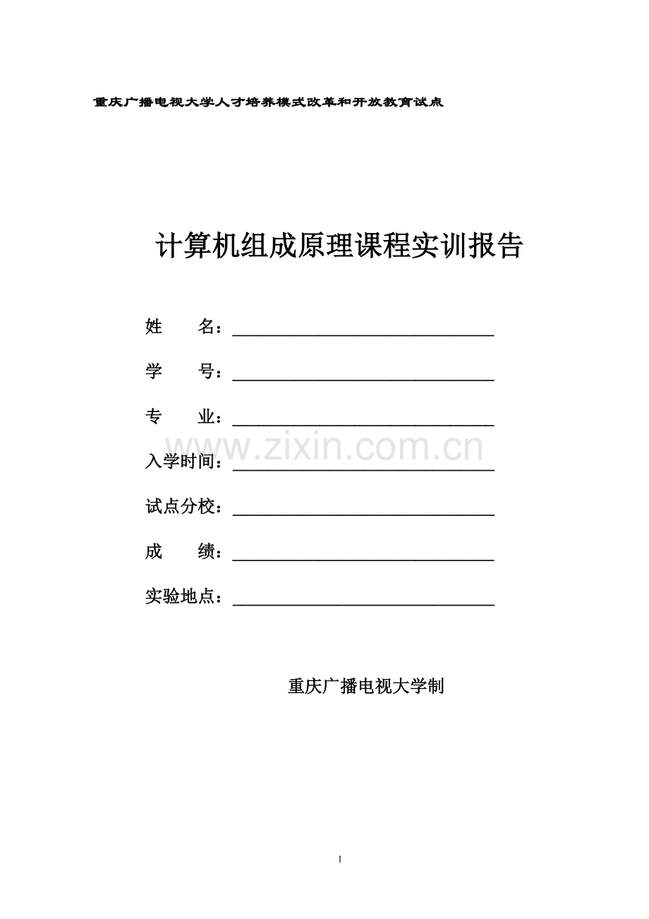 重庆广播电视大学人才培养模式改革和开放教育试点.doc_第1页