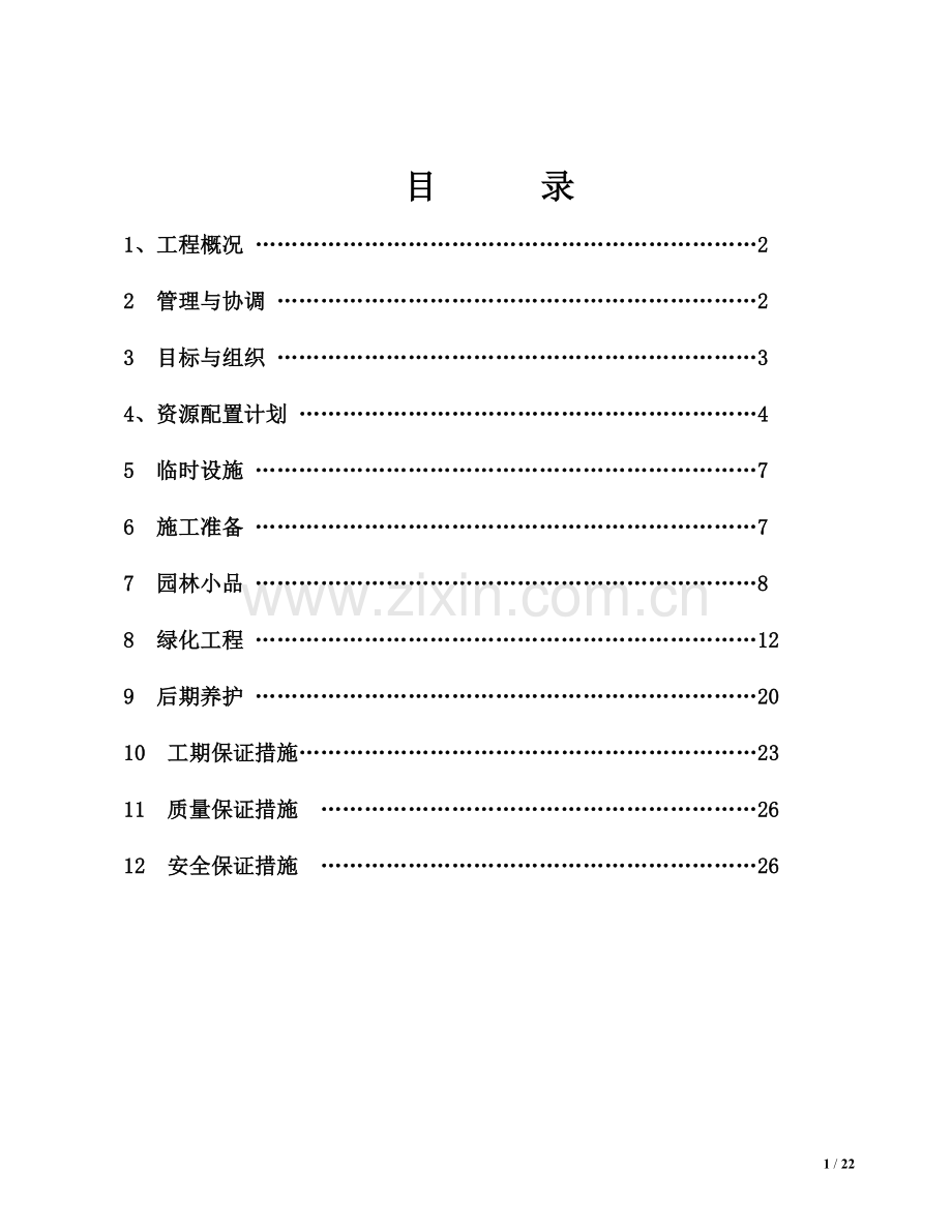 绿化改造工程施工方案.doc_第1页