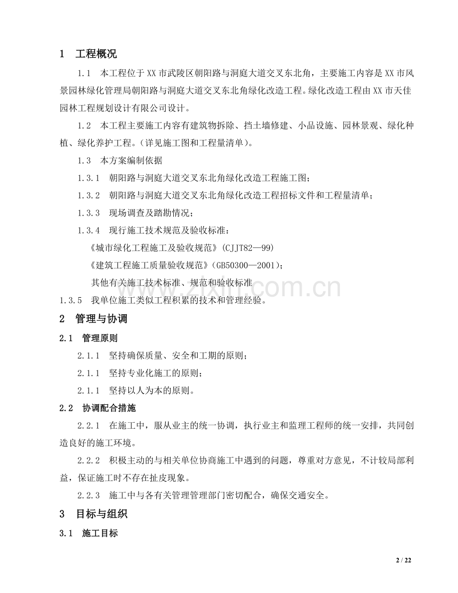 绿化改造工程施工方案.doc_第2页