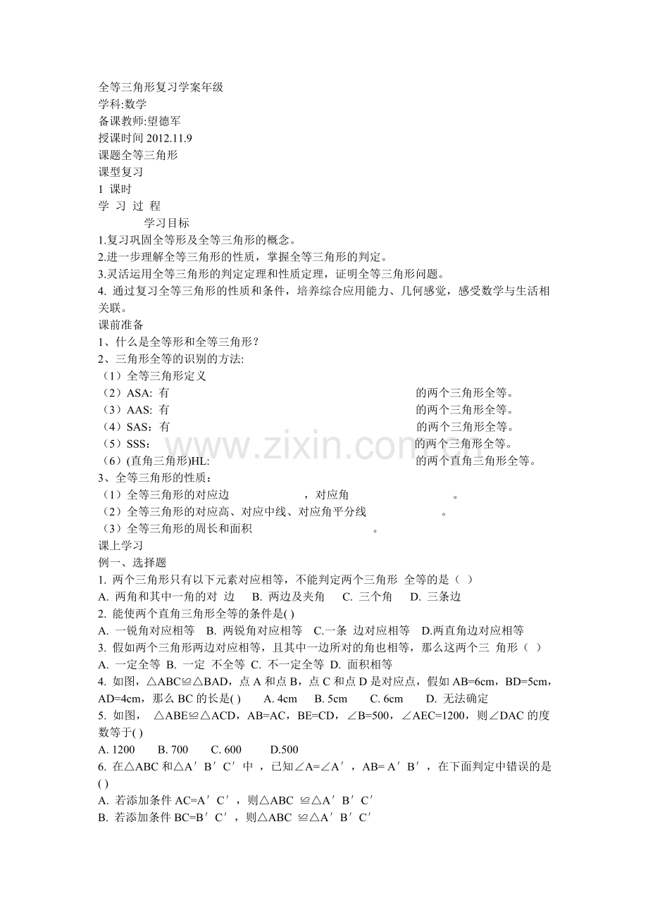 全等三角形复习导学案年级.doc_第1页