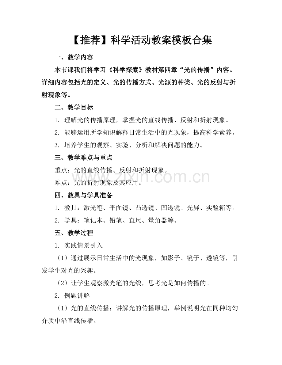 【推荐】科学活动教案模板合集.docx_第1页
