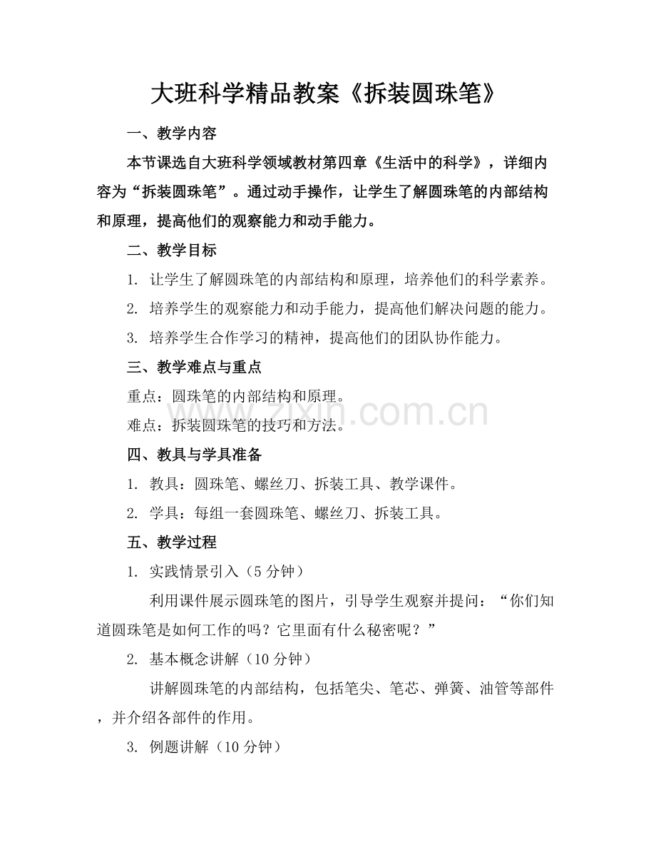 大班科学教案《拆装圆珠笔》.docx_第1页