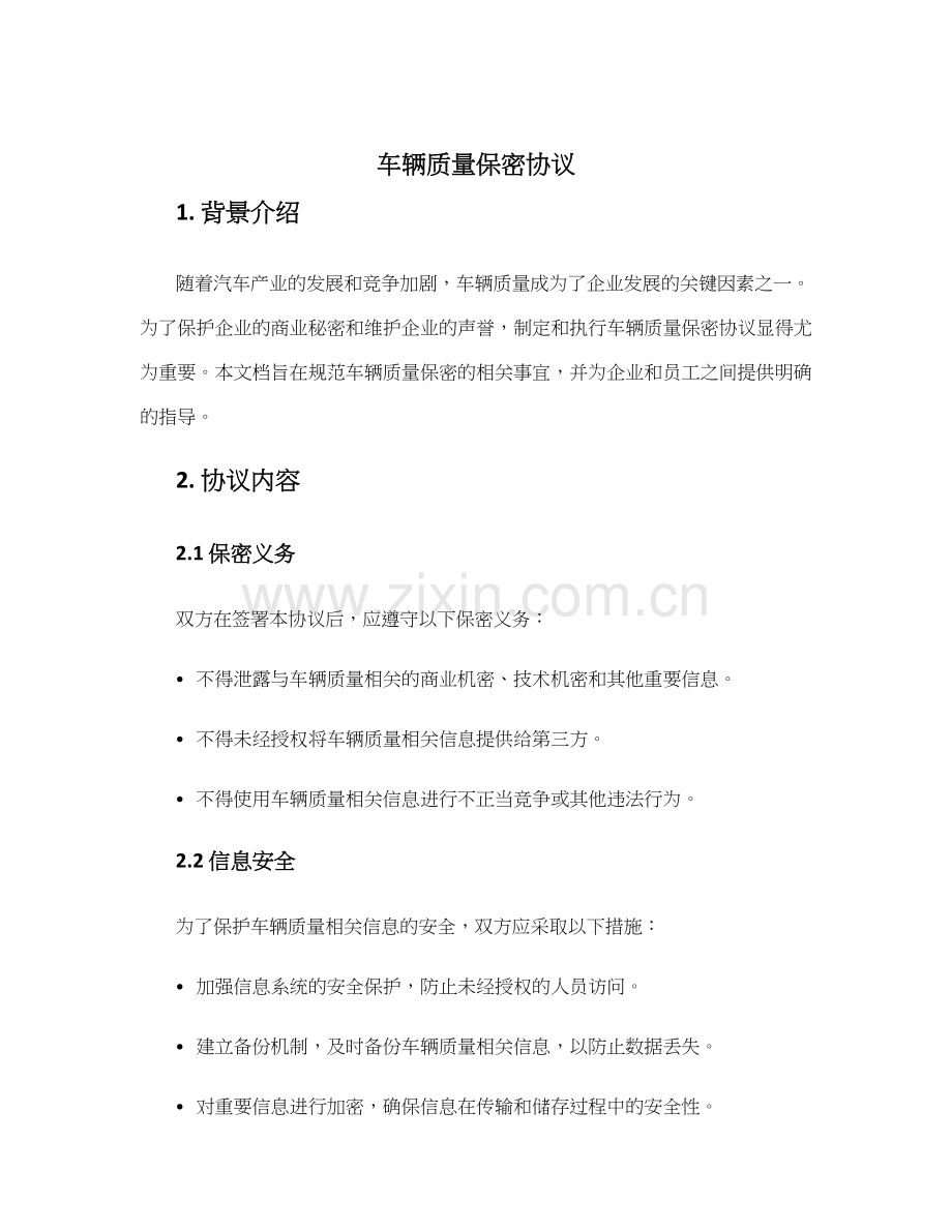 车辆质量保密协议.docx_第1页
