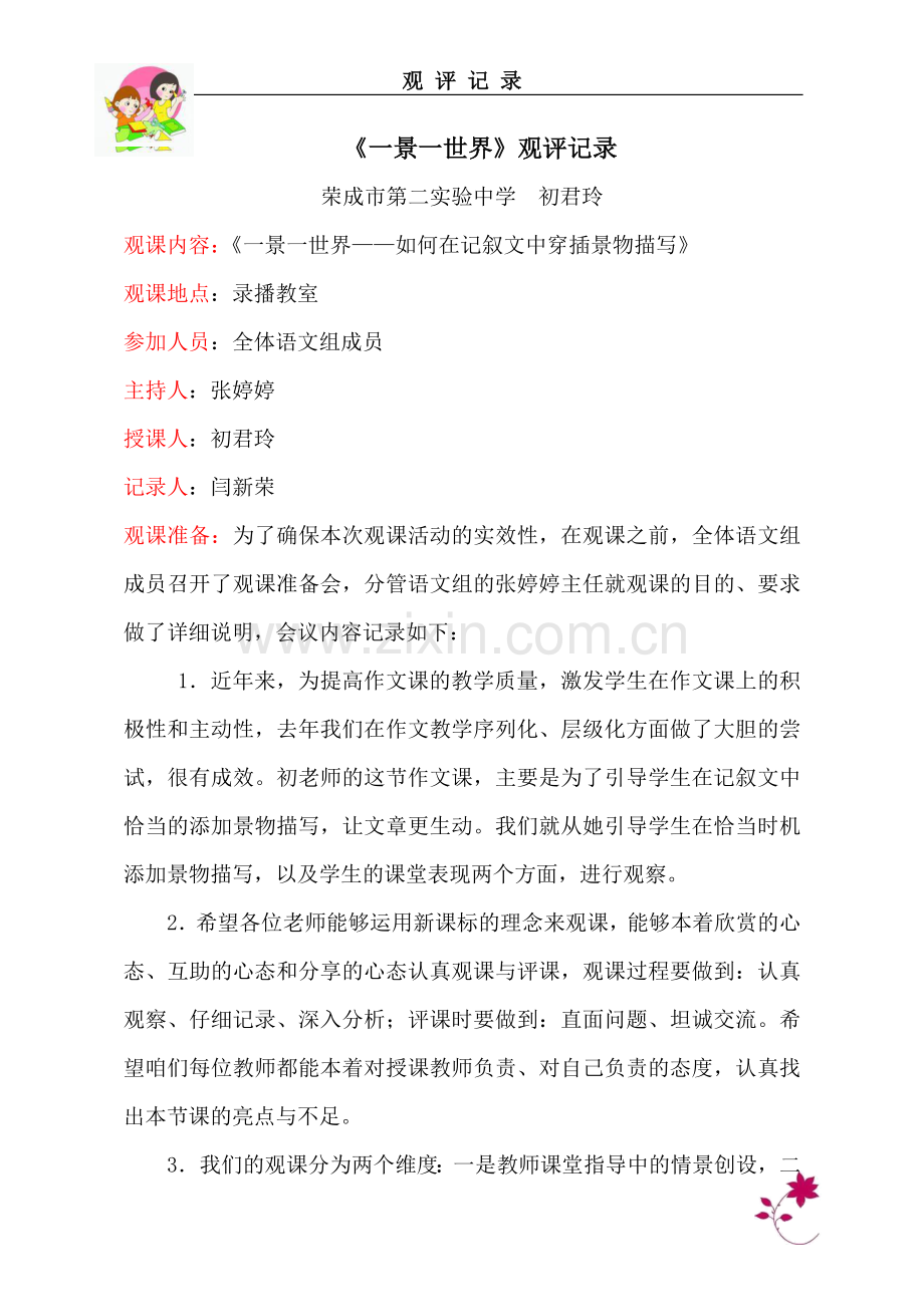 《一景一世界——如何在记叙文中穿插景物描写》观评纪录.doc_第1页