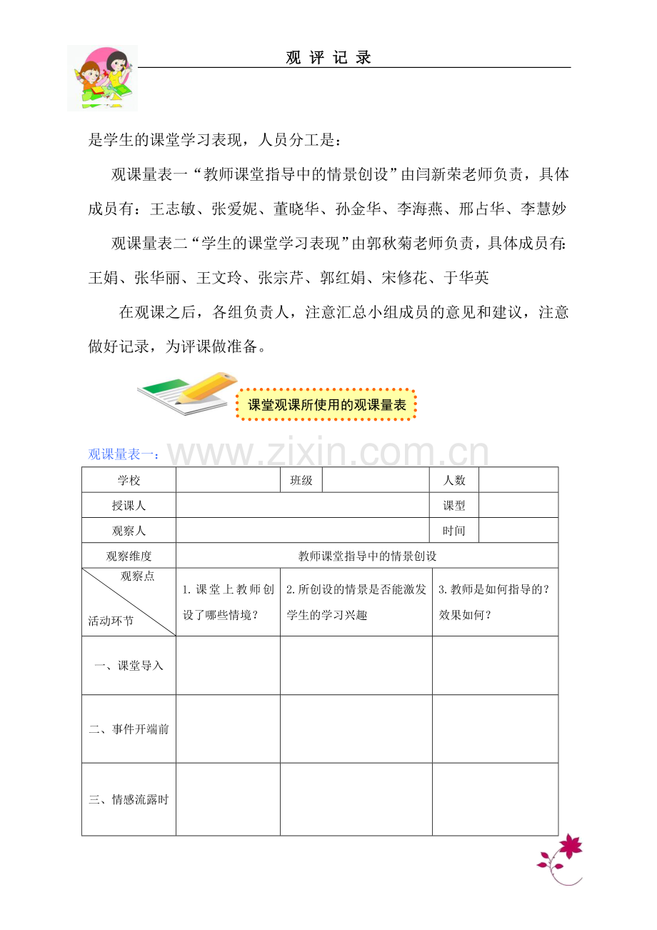 《一景一世界——如何在记叙文中穿插景物描写》观评纪录.doc_第2页