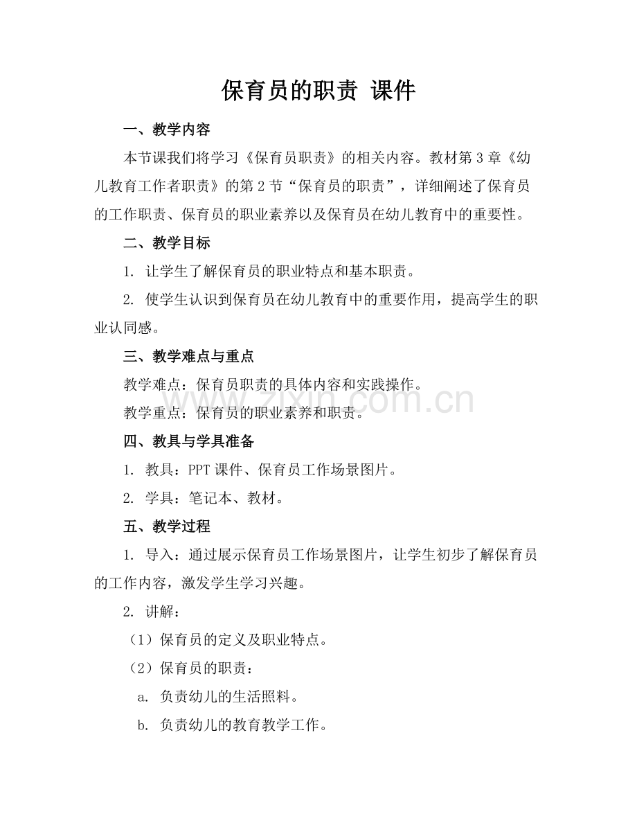 保育员的职责 课件.docx_第1页