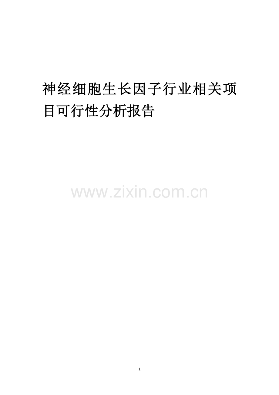 神经细胞生长因子行业可行性研究报告.docx_第1页