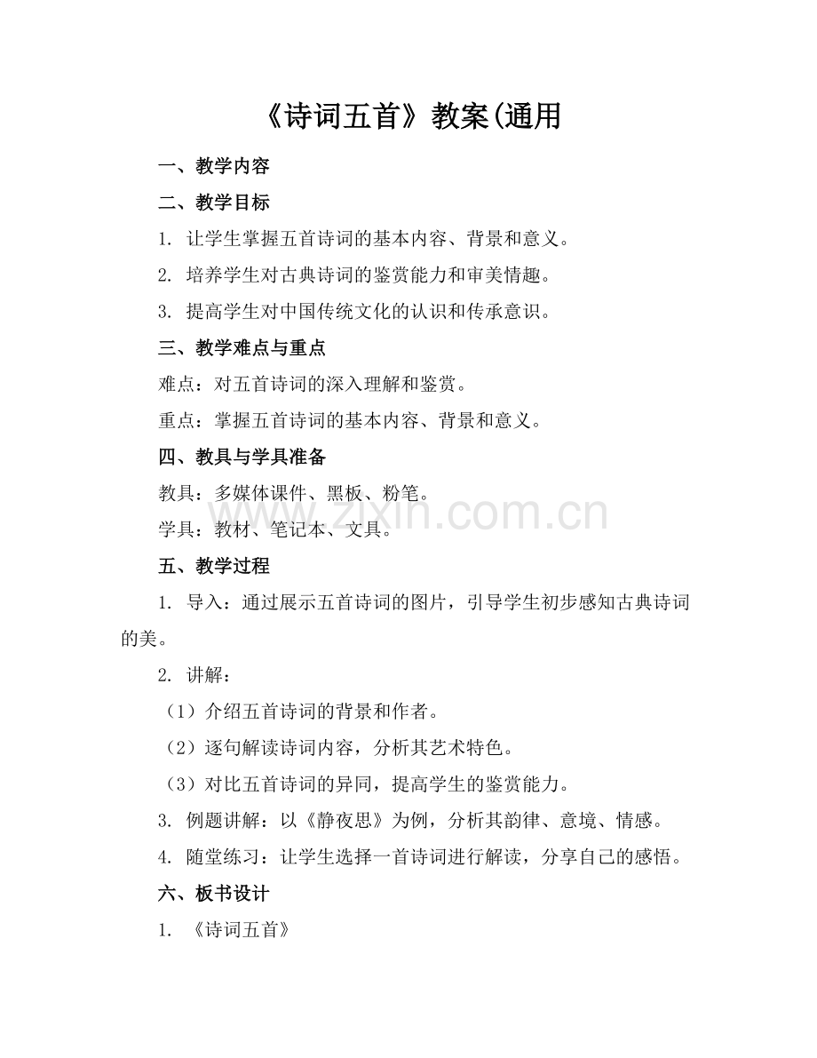 《诗词五首》教案(通用.docx_第1页