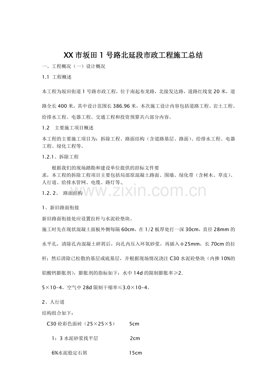 某市坂田1号路北延段市政工程施工总结.doc_第1页
