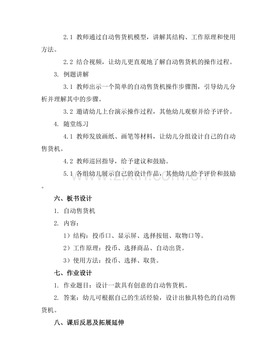 《自动售货机》大班主题教案.docx_第2页
